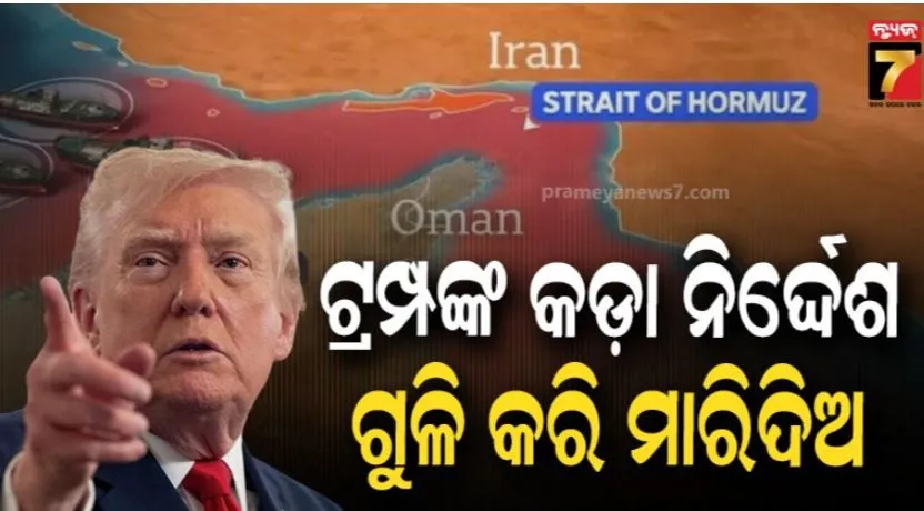 ହର୍ମୁଜରେ ମାଇନ୍ସ ବିଛାଉଥିବା ଯେକୌଣସି ଡଙ୍ଗାକୁ ଗୁଳି କରି ହତ୍ୟା କର: ଡୋନାଲ୍ଡ ଟ୍ରମ୍ପଙ୍କ କଡ଼ା ନିର୍ଦ୍ଦେଶ