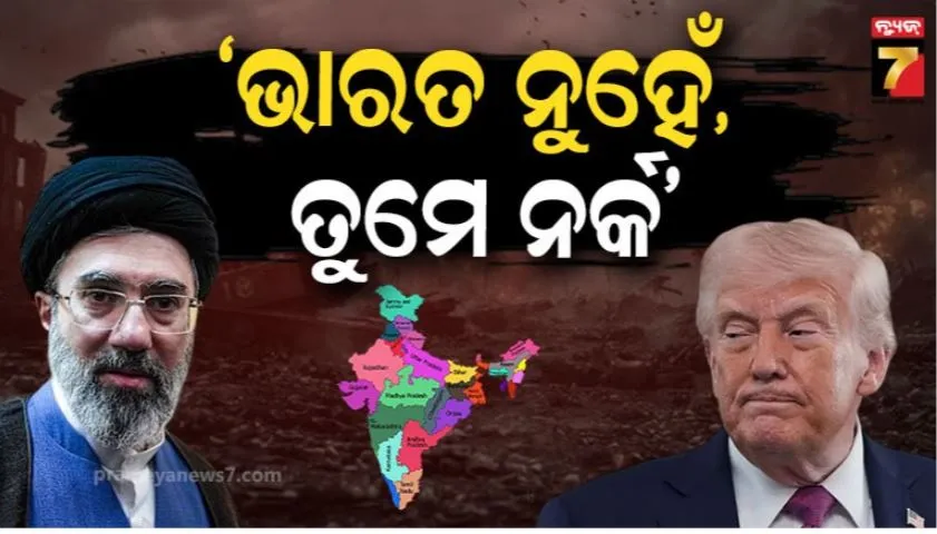 ଟ୍ରମ୍ପ ଭାରତକୁ ନର୍କ କହିବା ପରେ ଆସିଲା କେନ୍ଦ୍ର ସରକାରଙ୍କ ପ୍ରତିକ୍ରିୟା; ସମର୍ଥନରେ ବାହାରିଲା ଇରାନ