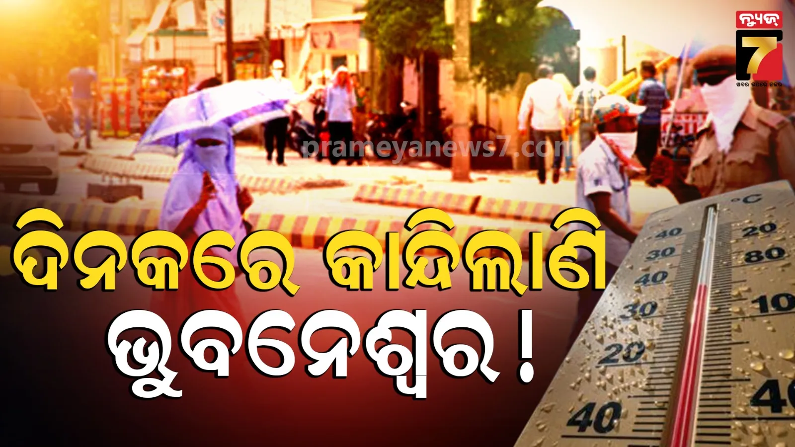 ଭୁବନେଶ୍ୱରରେ ବାଇକ ଚାଳକଙ୍କୁ ଅଂଶୁଘାତର ଶିକାର, ବେହୋସ୍ ହୋଇଗଲେ ଆମ ବସ୍‌ର ଦୁଇ ମହିଳା କଣ୍ଡକ୍ଟର