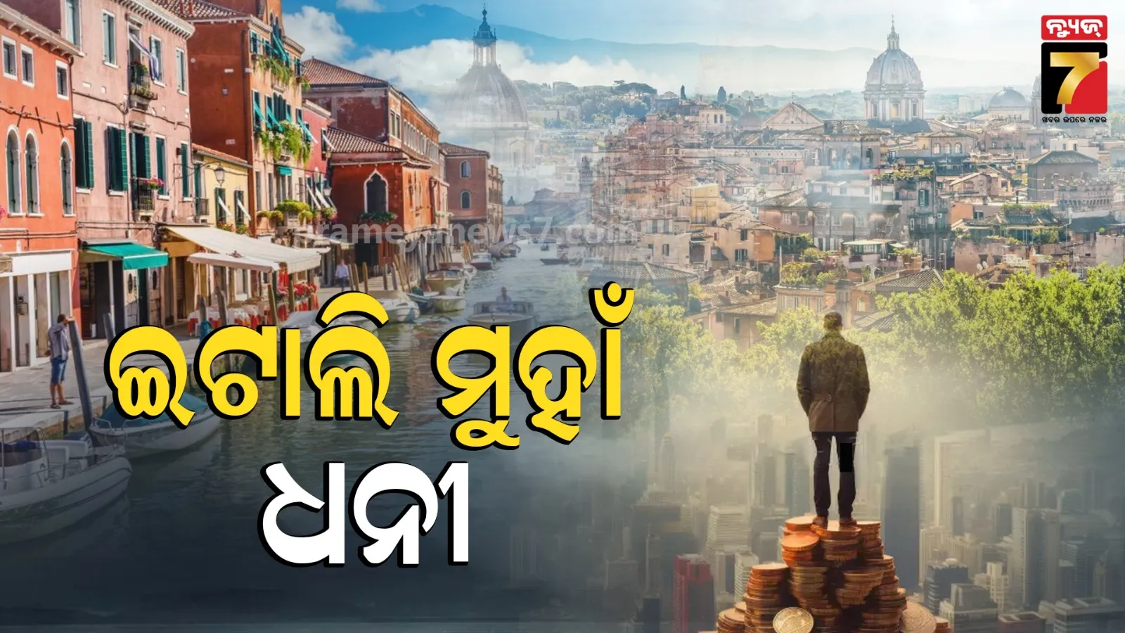 ଧନୀଙ୍କ ନୂଆ ଠିକଣା ଇଟାଲି, ବିଦେଶୀଙ୍କୁ ଆକର୍ଷିତ କରୁଛି ଫ୍ଲାଟ୍‌ ଟିକସ ଏବଂ ସହଜ ନିୟମ