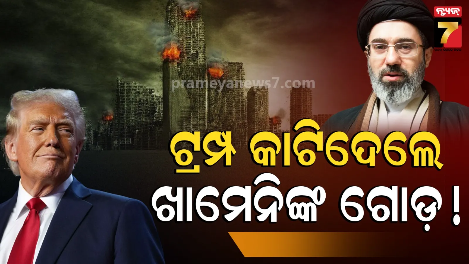 ଏୟାରଷ୍ଟ୍ରାଇକରେ ଖାମେନିଙ୍କ ସ୍ୱାସ୍ଥ୍ୟାବସ୍ଥା ସଙ୍କଟାପନ୍ନ ! ଯୋଡା ହେବ କଟା ଗୋଡ଼, ଦେହସାରା ହୋଇପାରେ ପ୍ଲାଷ୍ଟିକ ସର୍ଜରୀ