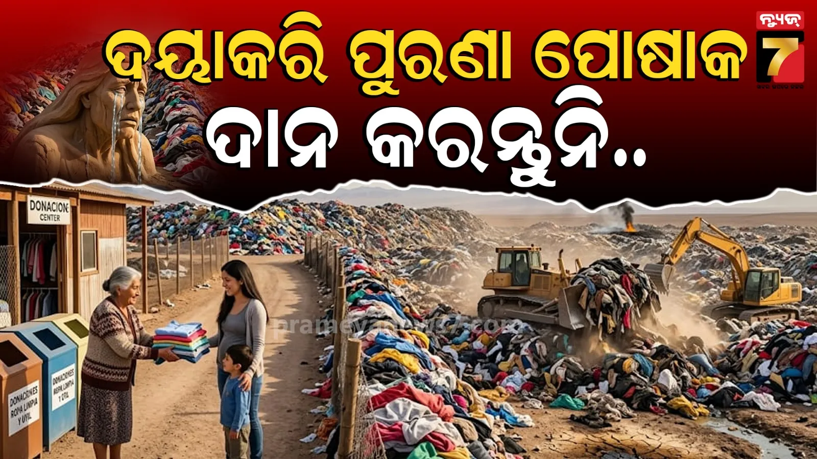 Dark Side of Used Cloth Donation: ପୋଷାକ ଦାନକୁ ମହତ୍ କାର୍ଯ୍ୟ ଭାବୁଥିଲେ ଦେଖନ୍ତୁ ଏହି ରିପୋର୍ଟ, ଆଉ କେବେ ଦାନ କରିବେନି ପୋଷାକ...
