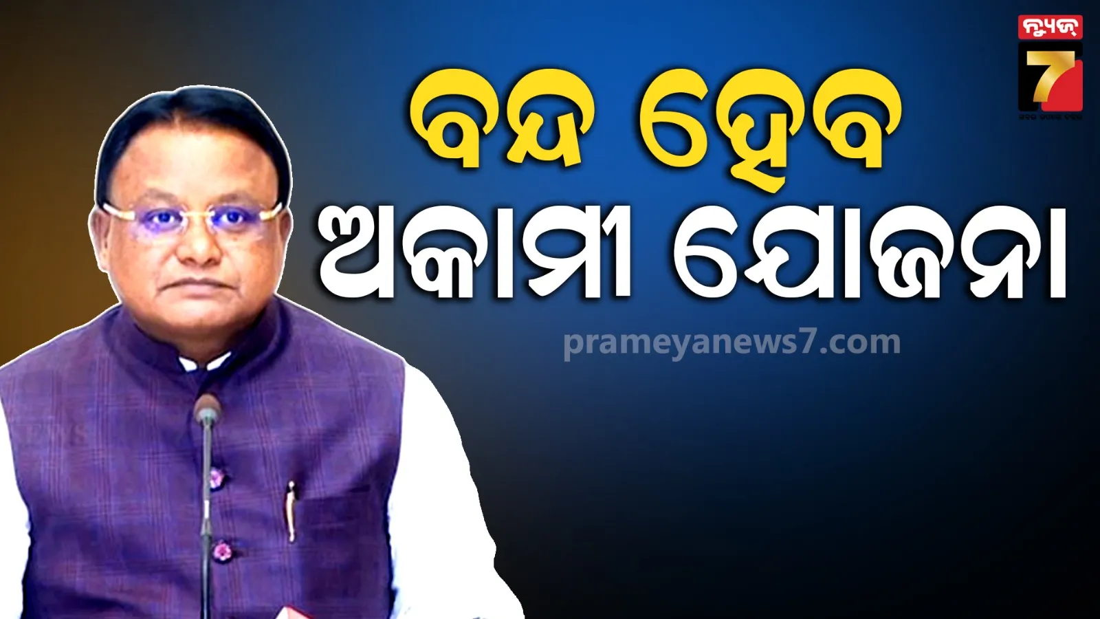 ସରକାରୀ ଯୋଜନାରେ ବଡ଼ ପରିବର୍ତ୍ତନ: ଅକାମୀ ଯୋଜନା ହେବ ବନ୍ଦ