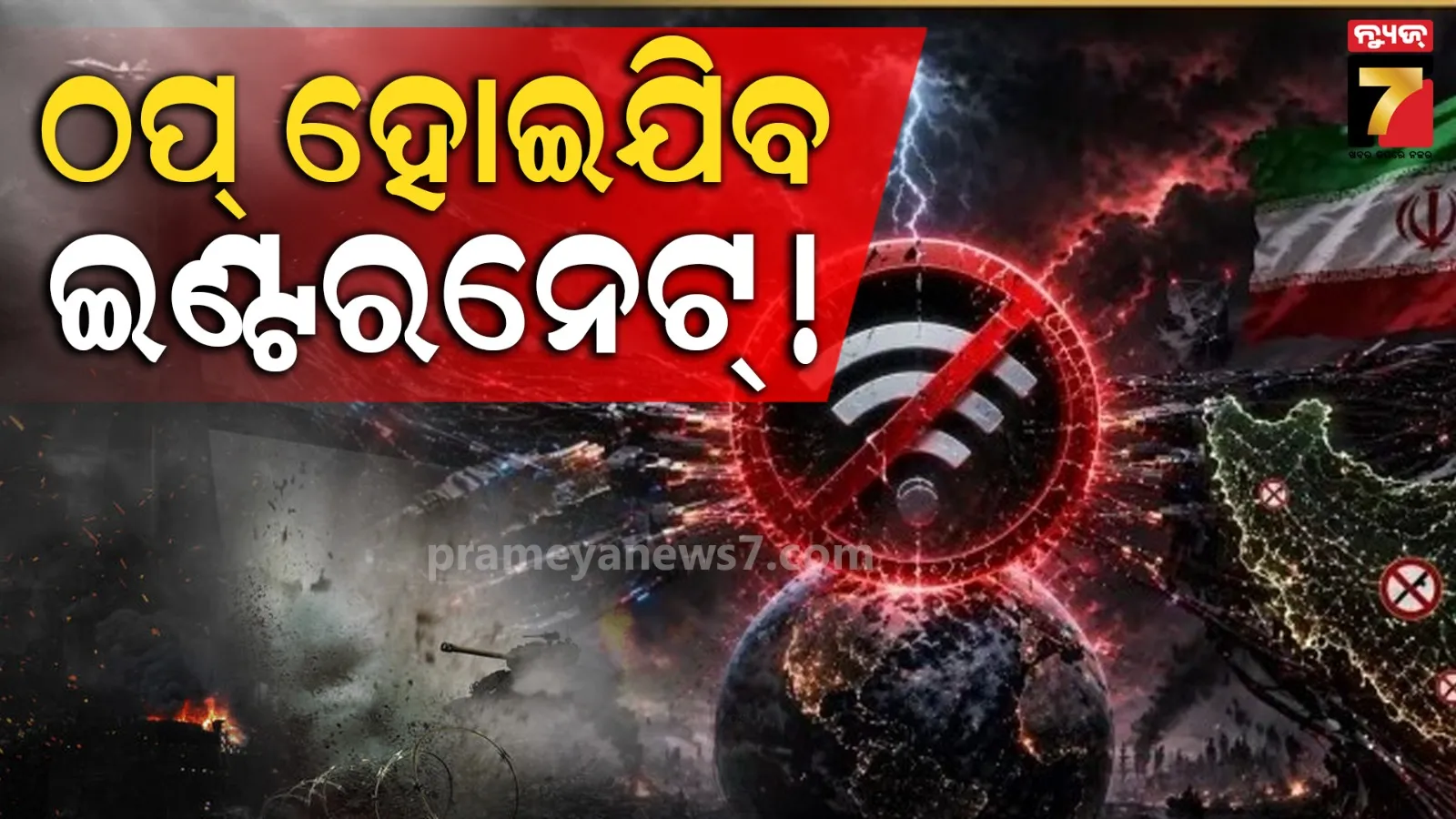 ଭାରତ ସମେତ ସାରା ବିଶ୍ୱରେ ବନ୍ଦ ହୋଇଯିବ କି ଇଣ୍ଟରନେଟ୍ ? ଧମକ ଦେଇଛି ଇରାନ...
