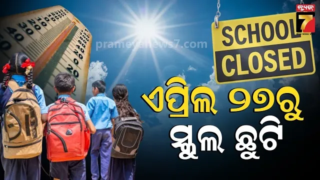ଓଃ କି ତାତି ଲୋ ମାଆ, ସ୍କୁଲ ଯାଇପାରିବେନି ପିଲା, ସରକାରଙ୍କ ବଡ଼ ଘୋଷଣା