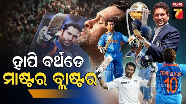 Sachin Birthday: ମାତ୍ର ୧୬ ବର୍ଷ ବୟସରେ ୧.୫ କିଲୋ ବ୍ୟାଟ୍ ସହ ଓହ୍ଲାଇଥିଲେ ପଡିଆକୁ, ଆଜି ବି ହୁଏ ଚର୍ଚ୍ଚା