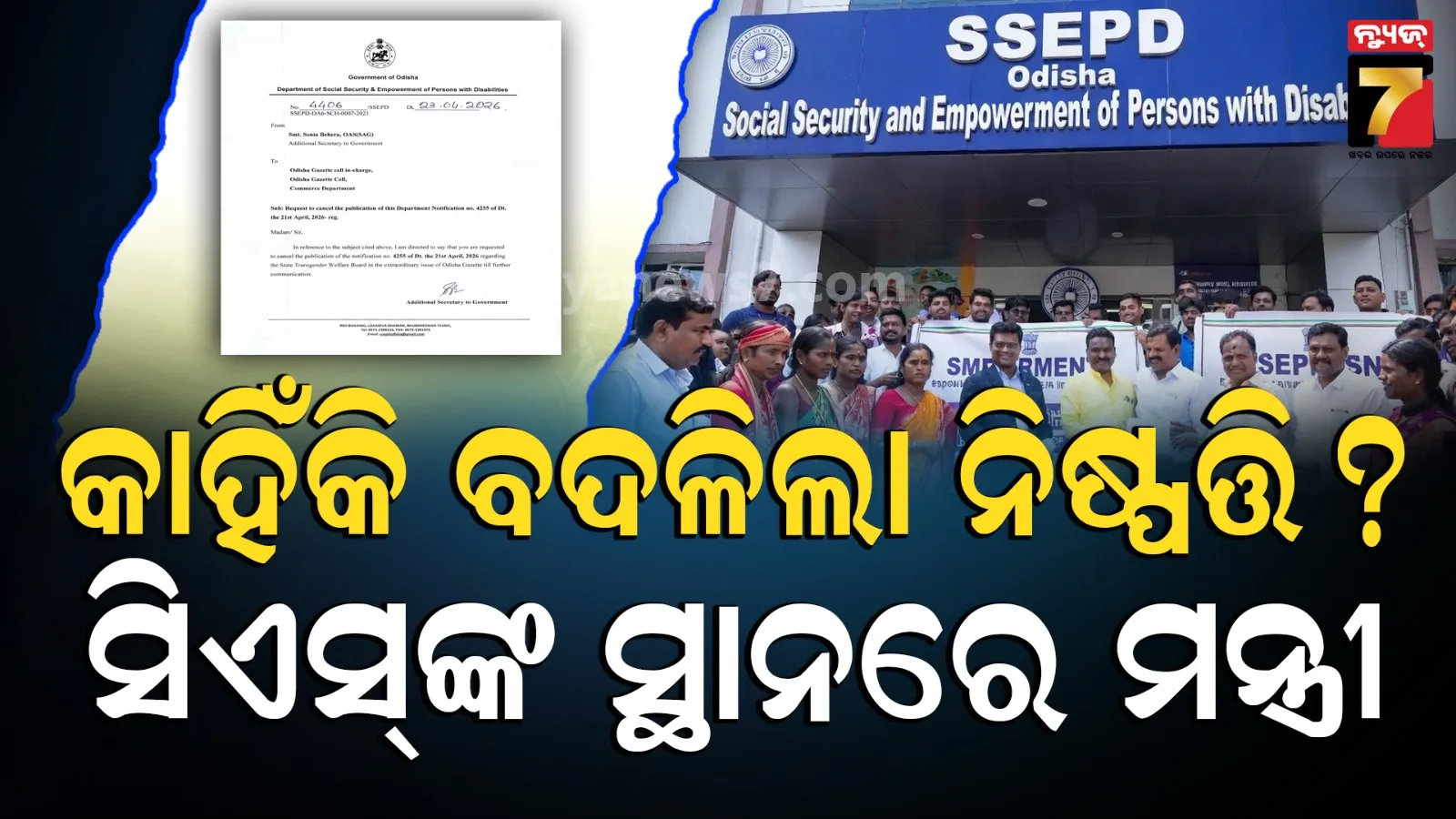 ଟ୍ରାନ୍ସଜେଣ୍ଡର କଲ୍ୟାଣ ବୋର୍ଡ ପୁନଃଗଠିତ,  ମାତ୍ର ୨ ଦିନରେ ବଦଳିଗଲା ନିଷ୍ପତ୍ତି 