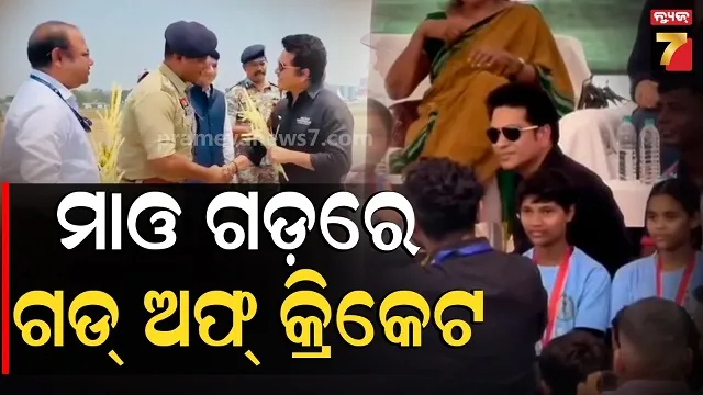 Sachin At Dantewada: ମାଓ ଗଡରେ ପଡିଲା କ୍ରୀଡା ବିପ୍ଳବର ମୂଳଦୁଆ: କେକ୍ କାଟିଲେ, ଜନ୍ମଦିନ ପାଳିଲେ