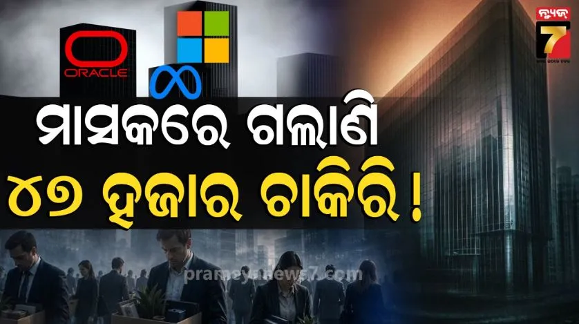 Tech Layoffs: ବଢ଼ୁଛି ଏଆଇ କମୁଛି କାମ; ମେଟା, ଓରାକେଲ ଓ ମାଇକ୍ରୋସଫ୍ଟ ମାସକ ଭିତରେ କଲେଣି ୪୬,୭୫୦ ଛଟେଇ