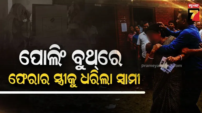 ମତଦାନ କେନ୍ଦ୍ର ବାହାରେ ୫ ଘଣ୍ଟାର ଅପେକ୍ଷା, ଦୁଇ ବର୍ଷ ହେଲା ପ୍ରେମିକ ସହ ଫେରାର ସ୍ତ୍ରୀକୁ ଧରିପକାଇ ପିଟିଲା ସ୍ବାମୀ