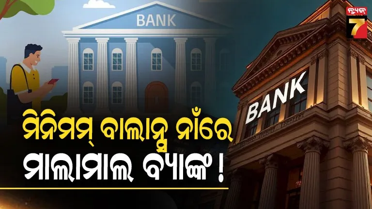 Minimum Balance ନଥିଲେ କଟୁଛି ଫାଇନ୍, ବ୍ୟାଙ୍କ ଆଦାୟ କଲେଣି ୧୯,୦୮୩ କୋଟି ଟଙ୍କା