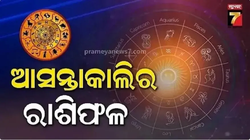 ୨୪ ତାରିଖ ରାଶିଫଳ: ଶନିବାର ଏହି ରାଶିର ଘାତ ଚନ୍ଦ୍ର ଓ ଏହି ରାଶିର ଘାତବାର, ତେଣୁ ସତର୍କ ରହିବା ନିହାତି ଜରୁରୀ, ରାଶିଫଳରେ ଜାଣନ୍ତୁ ଉପଚାର 