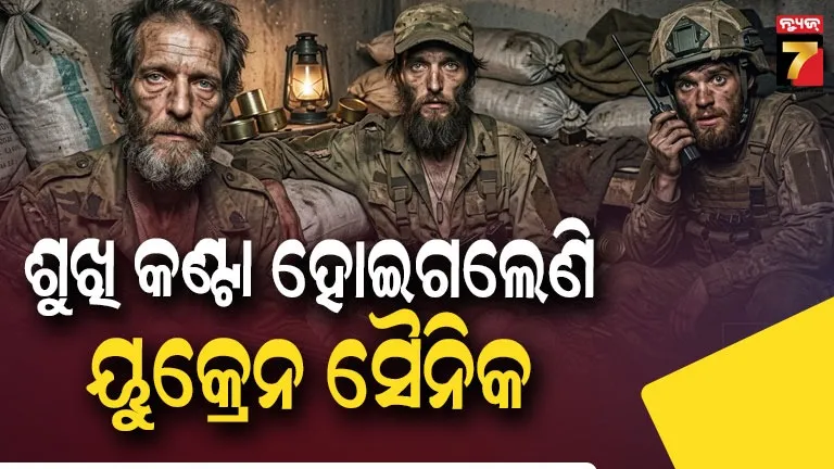 କେମିତି ଯୁଦ୍ଧ ଲଢ଼ୁଛନ୍ତି ୟୁକ୍ରେନୀୟ ସୈନିକ ? ୯୦ କେଜିରୁ ହୋଇଗଲେଣି ୫୦ କେଜି, ଲିକ୍ ହେଲା ଫଟୋ