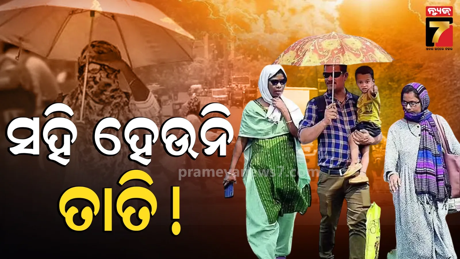 ଖରାରେ ସିଝୁଛି ସାରା ଓଡ଼ିଶା, ଆଗାମୀ ଦୁଇ ଦିନ ତାତିରୁ ମିଳିବନି ନିସ୍ତାର