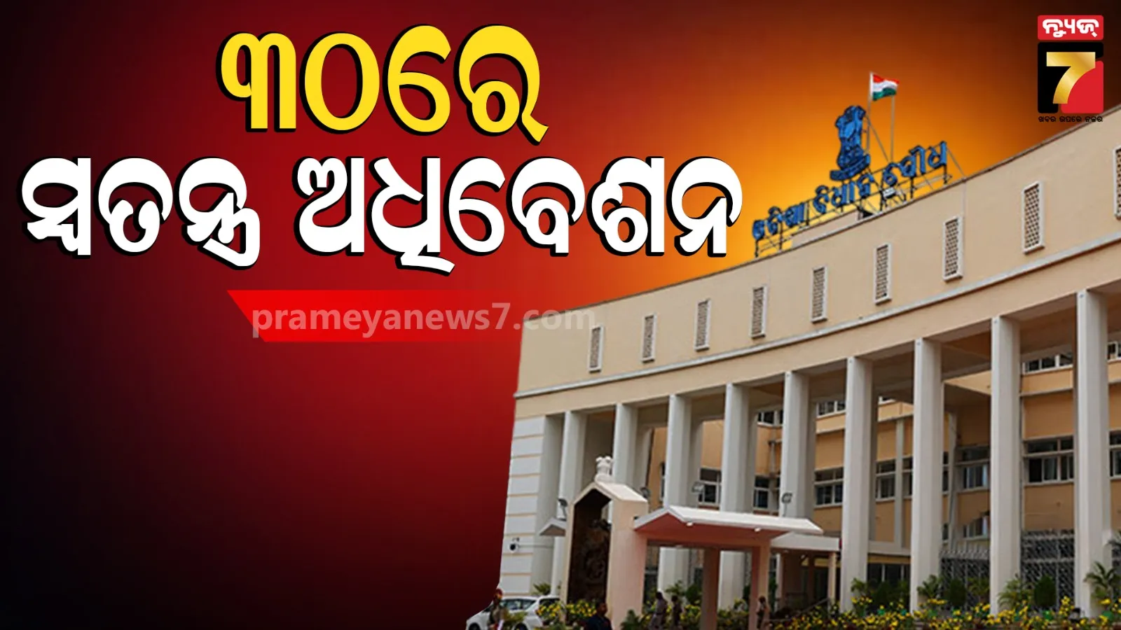 ଦିନକ ପାଇଁ ବିଧାନସଭାର ସ୍ୱତନ୍ତ୍ର ଅଧିବେଶନ ଡାକିଲେ ରାଜ୍ୟ ସରକାର, ସବୁ ବିଧାୟକ ରହିବାକୁ ଅପିଲ୍‌ 