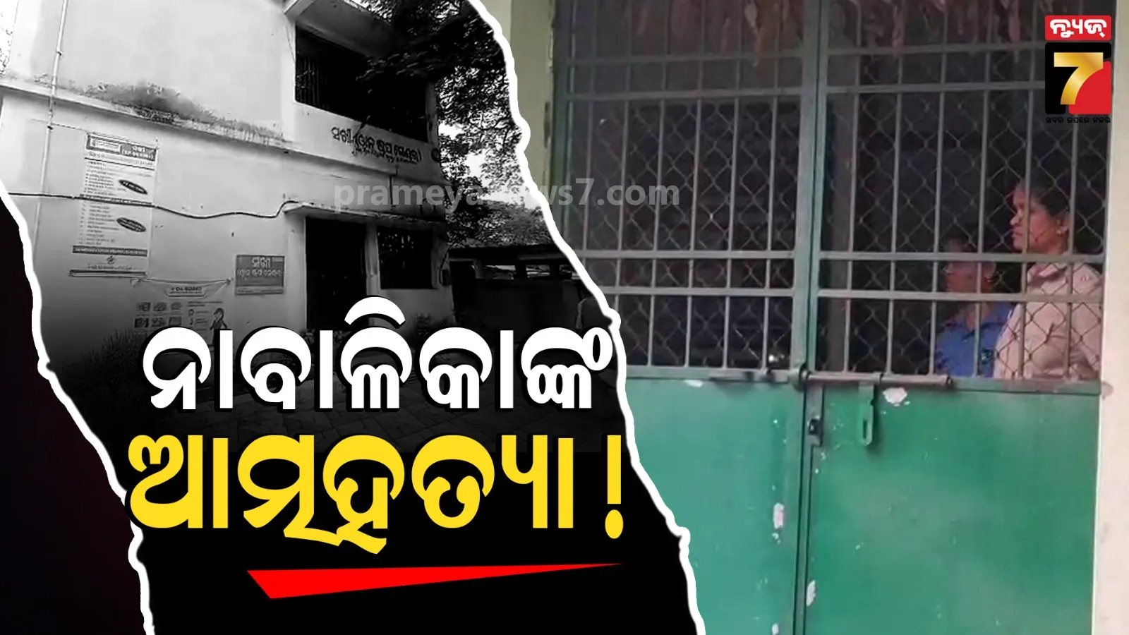 ସଖୀ ସେଣ୍ଟରରେ ଝୁଲି ପଡ଼ିଲେ ନାବାଳିକା, ପ୍ରେମିକର ମୃତ୍ୟୁ ପରେ ଏପରି ନିଷ୍ପତ୍ତି...