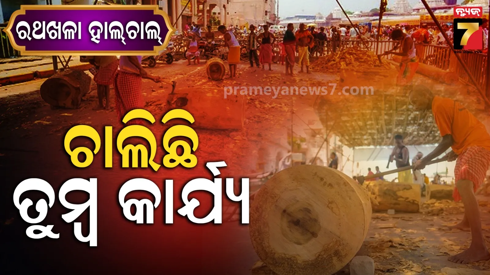 Ratha Yatra 2026 :  ୫ମ ଦିନରେ ଆଗେଇ ଚାଲିଛି ରଥ କାମ, ୪୨ଟି  ତୁମ୍ବରୁ ୩୦ଟି ନିର୍ମାଣ ଶେଷ
