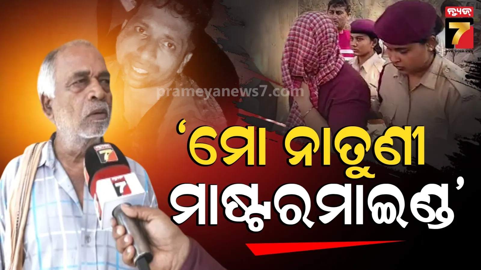 ମୁହଁ ଖୋଲିଲେ ସୁଧୀରଙ୍କ ବାପା, କହିଲେ- ନାତୁଣୀ ମାଷ୍ଟରମାଇଣ୍ଡ, ଷଡଯନ୍ତ୍ର କରି ମାରିଦେଲା…