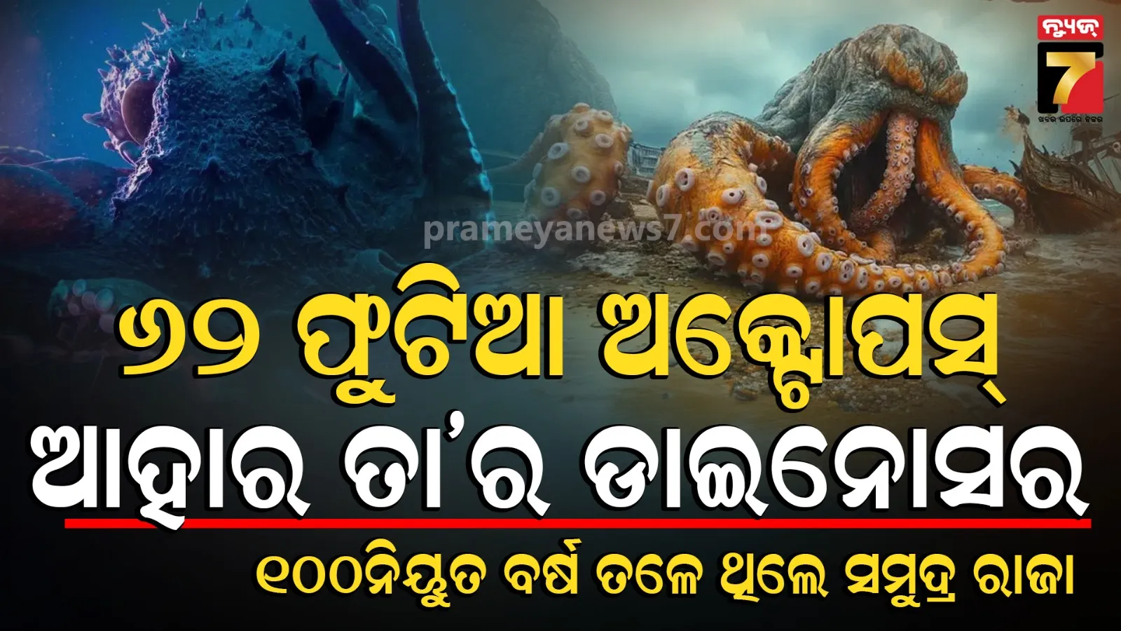 Giant Prehistoric Octopus Discovery