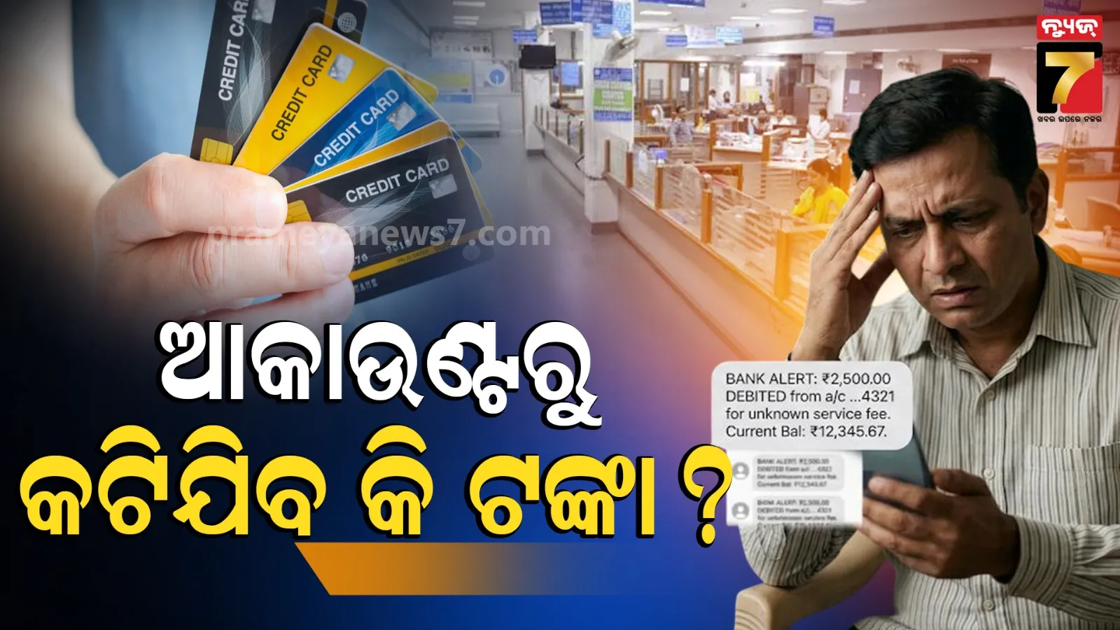 Minimum Balance Charges in Banks: କେଉଁ ବ୍ୟାଙ୍କରେ ଆକାଉଣ୍ଟ ଖୋଲିଲେ Minimum Balance ନଥିଲେ ବି କଟିବନି ଟଙ୍କା, ଦେଖନ୍ତୁ ରିପୋର୍ଟ 