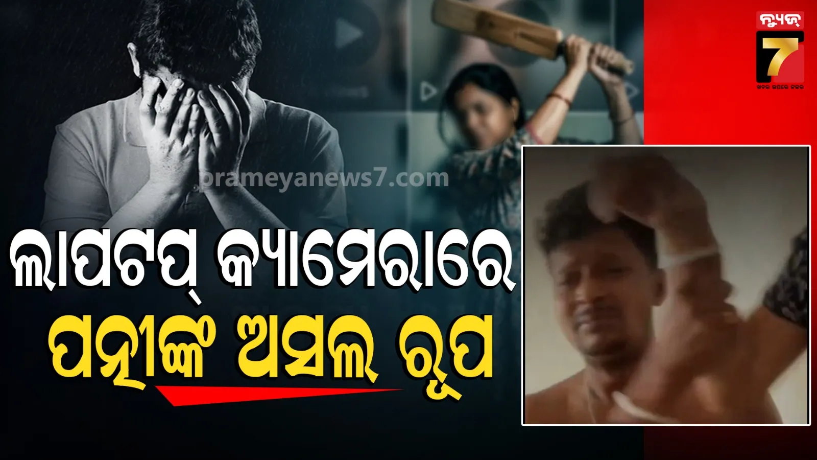Wife Beats Husband with Bat Video: ସ୍ୱାମୀଙ୍କୁ ବ୍ୟାଟ୍‌ରେ ପିଟିଲେ ପତ୍ନୀ, ଭିଡିଓ ଭାଇରାଲ୍‌: ୨ ବର୍ଷର ନିର୍ଯାତନାର ପ୍ରମାଣ ଦେଲେ ଅସହାୟ ସ୍ୱାମୀ