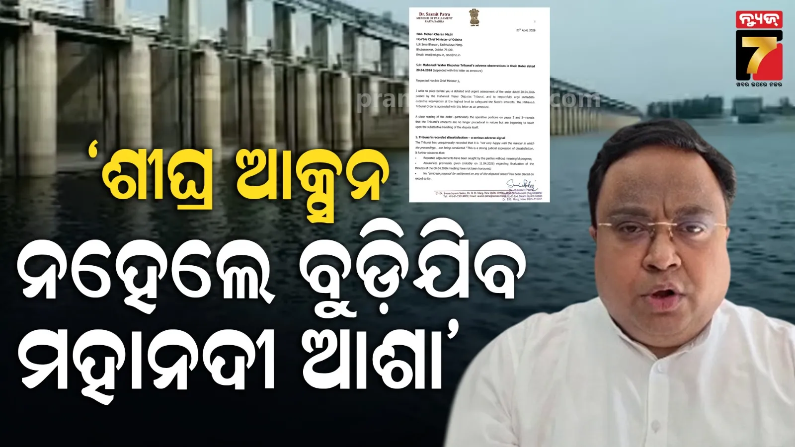 ମୁଖ୍ୟମନ୍ତ୍ରୀଙ୍କୁ ଚିଠି ଲେଖିଲେ ବିଜେଡି ସାଂସଦ, କହିଲେ- ତୁରନ୍ତ ମହାନଦୀ ବିବାଦରେ ହସ୍ତକ୍ଷେପ କରନ୍ତୁ, ନହେଲେ…