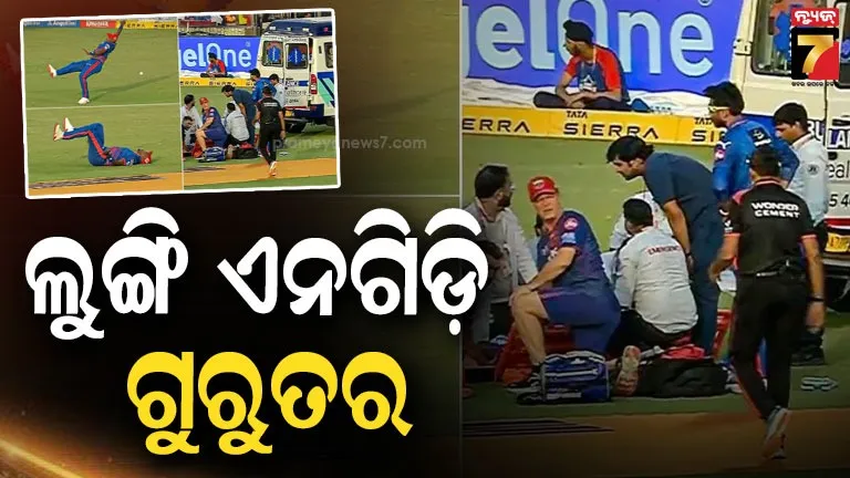 IPL 2026: ମୁଣ୍ଡରେ ଗୁରୁତର ଆଘାତ, ପଡ଼ିଆ ଭିତରୁ ଆମ୍ବୁଲାନ୍ସରେ ଗଲେ ଲୁଙ୍ଗି ଏନଗିଡ଼ି