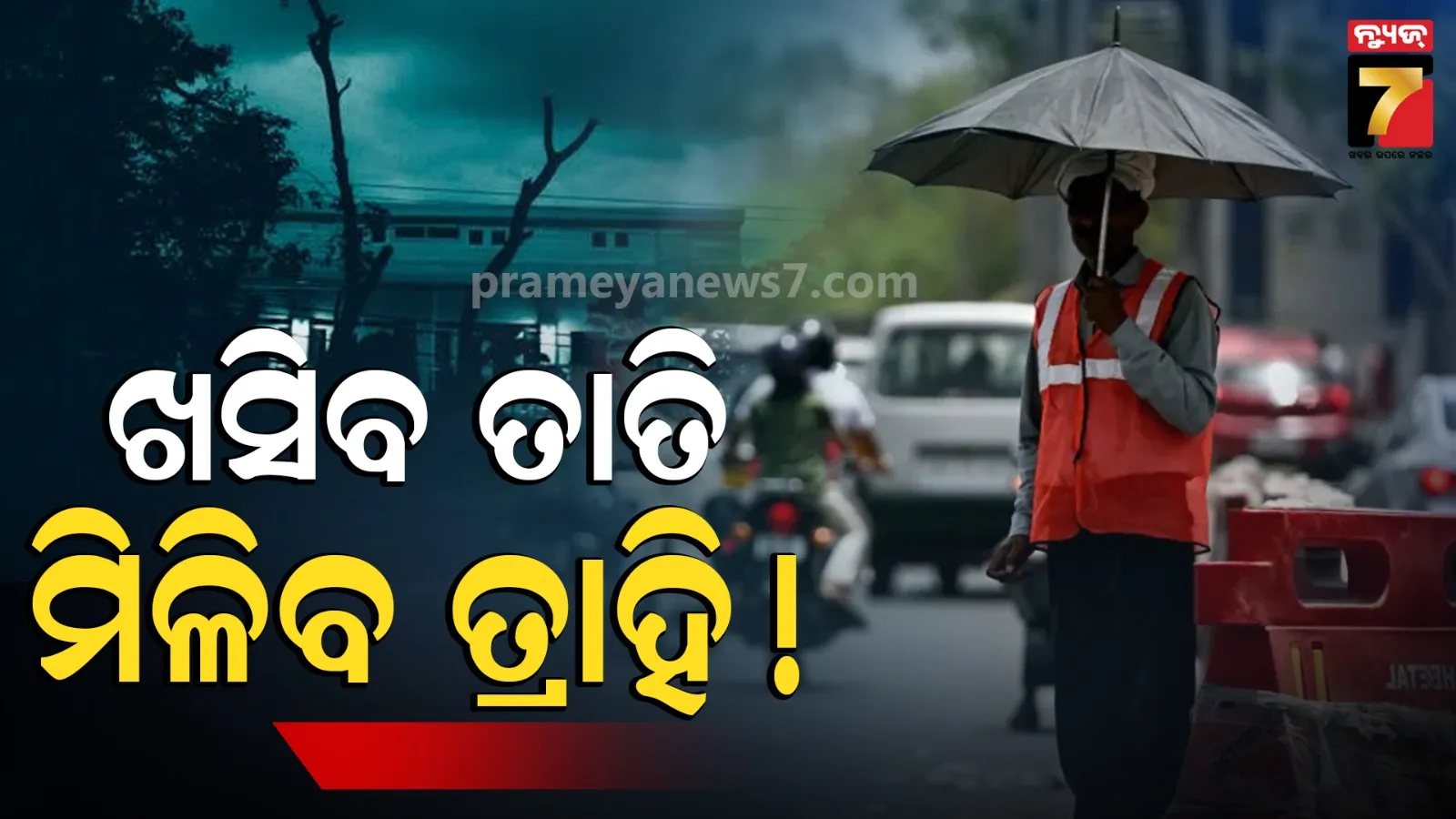 Weather Update : ତାତିରୁ ମିଳିପାରେ ଆଶ୍ୱସ୍ତି, ଦୁଇ ଦିନ ପରେ କମିପାରେ ପାରଦ