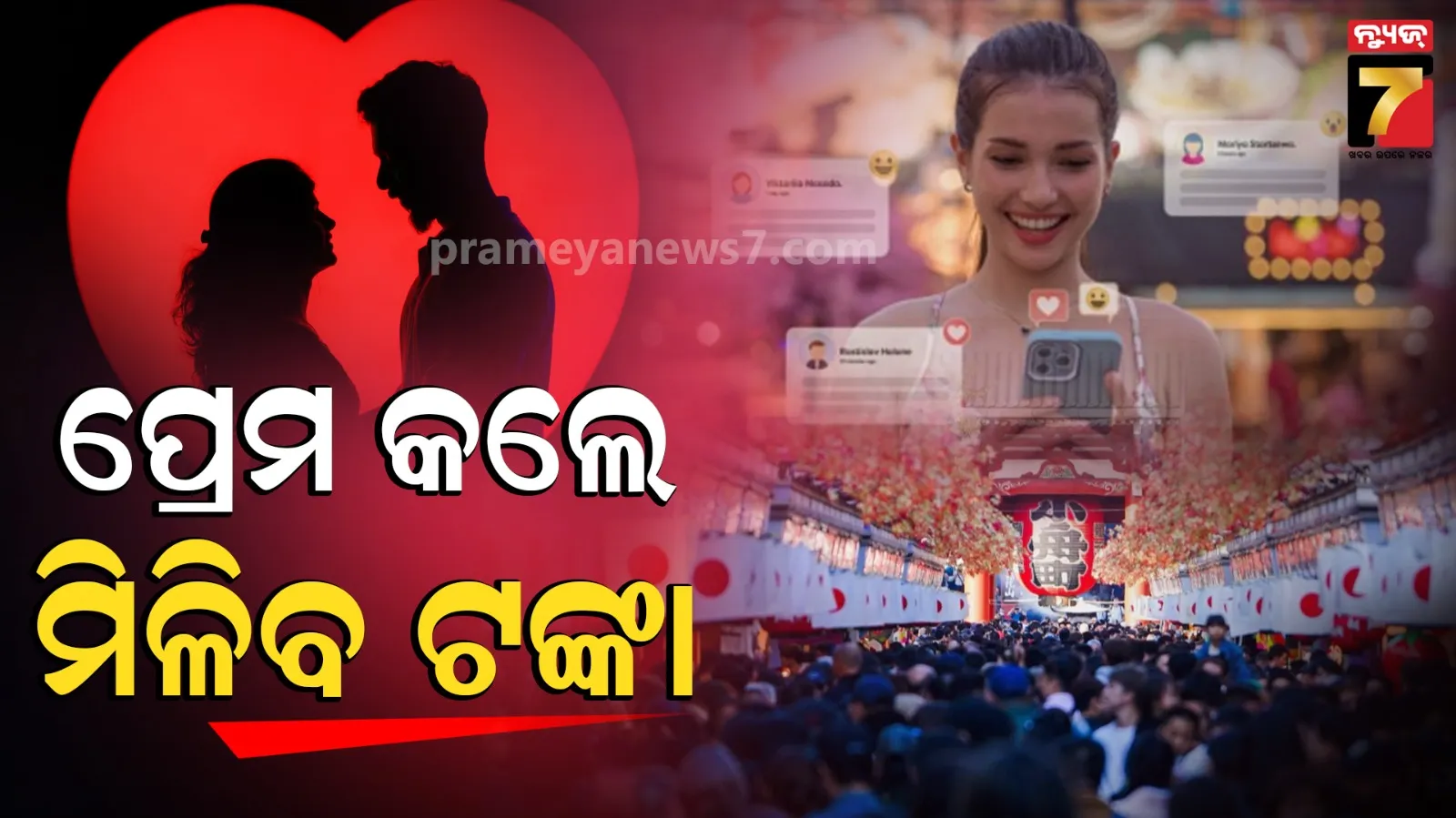 Japan : ପ୍ରେମ ଖୋଜ, ସାଥୀ ବାଛ ; ଏହି ଦେଶରେ ଯୁବପିଢିଙ୍କୁ ଡେଟିଂ କରିବା ପାଇଁ ମିଳୁଛି ଟଙ୍କା 