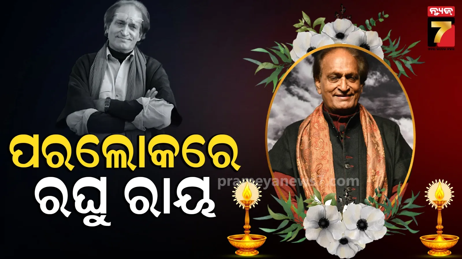 Raghu Rai: କିମ୍ବଦନ୍ତୀ ଫଟୋଗ୍ରାଫର ରଘୁ ରାୟଙ୍କ ଦେହାନ୍ତ, ୮୩ ବର୍ଷ ବୟସରେ ଦୁନିଆକୁ କହିଲେ ଅଲବିଦା