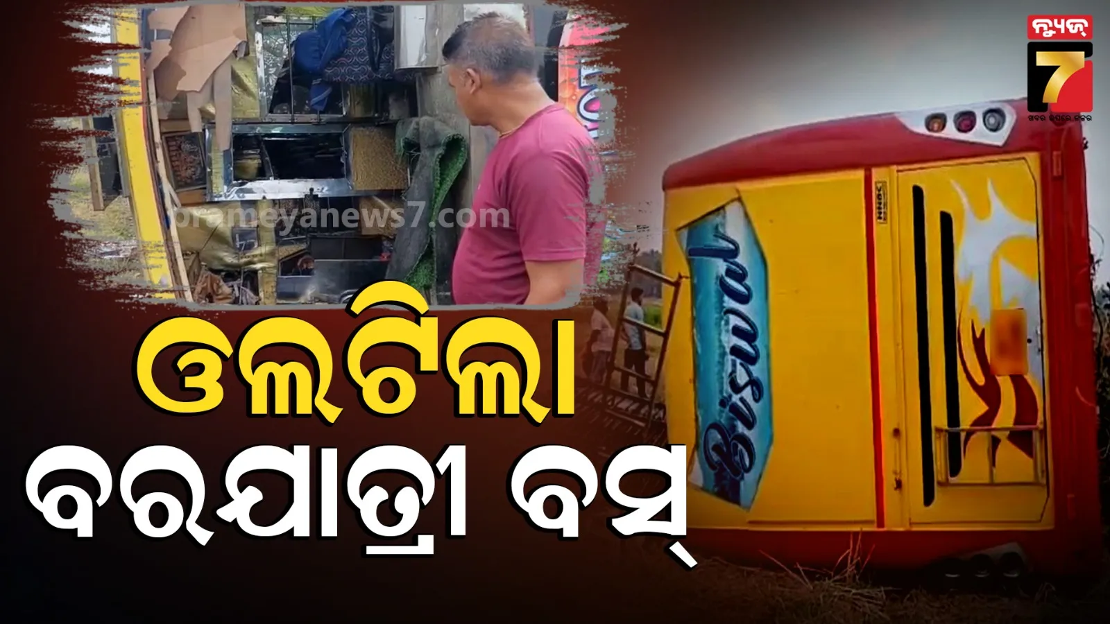 Bus Accident : ଫେରୁଥିଲେ ବରଯାତ୍ରୀ, ଅଧାରାସ୍ତାରେ ଓଲଟିଲା ୫୪ ଜଣଙ୍କୁ ନେଇ ଯାଉଥିବା ଗାଡ଼ି