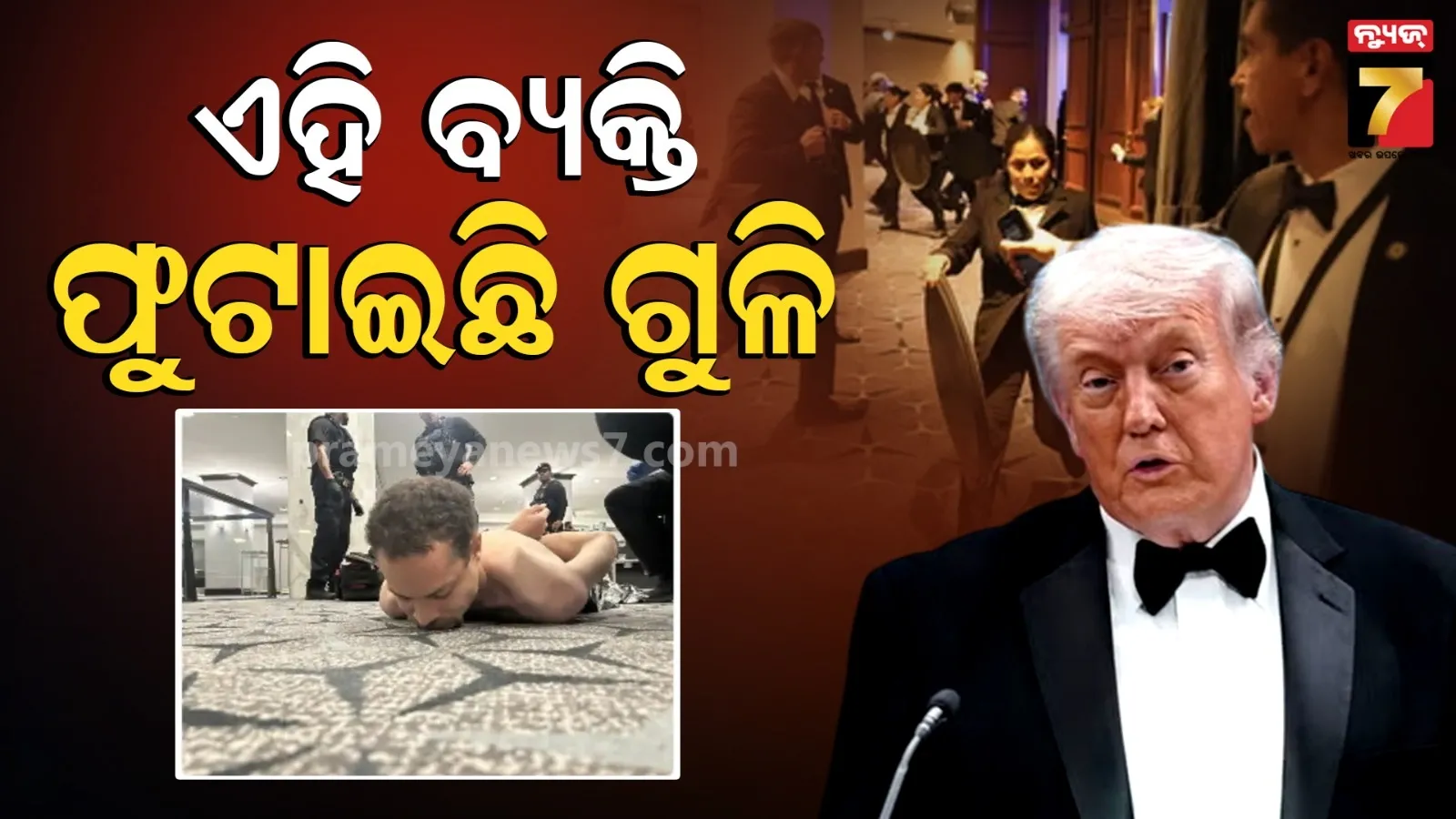Trump Attacked : ଟ୍ରମ୍ପଙ୍କୁ ମାରି ଦେଇଥାନ୍ତେ ଏହି ବ୍ୟକ୍ତି, ଫଟୋ ସେୟାର କରି ଜଣାଇଲେ ଆମେରିକା ରାଷ୍ଟ୍ରପତି