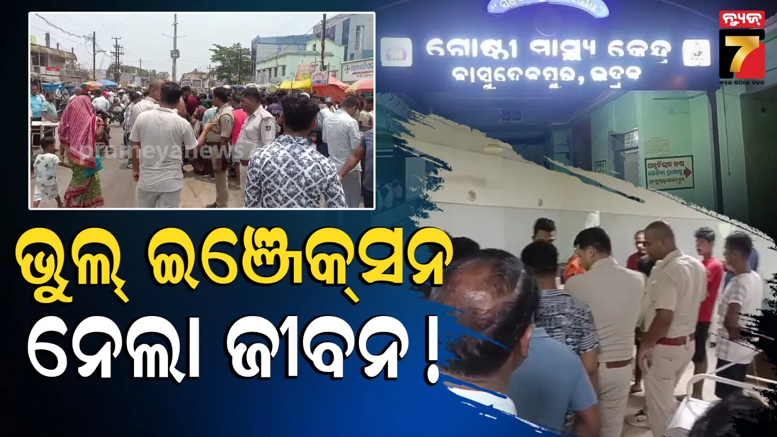 ମେଡିକାଲରେ ବାରଣ୍ଡାରେ କାନ୍ଦୁଛି ମାଆ, ଭୁଲ୍ ଇଞ୍ଜେକସନ୍ ନେଇଗଲା ପୁଅର ଜୀବନ