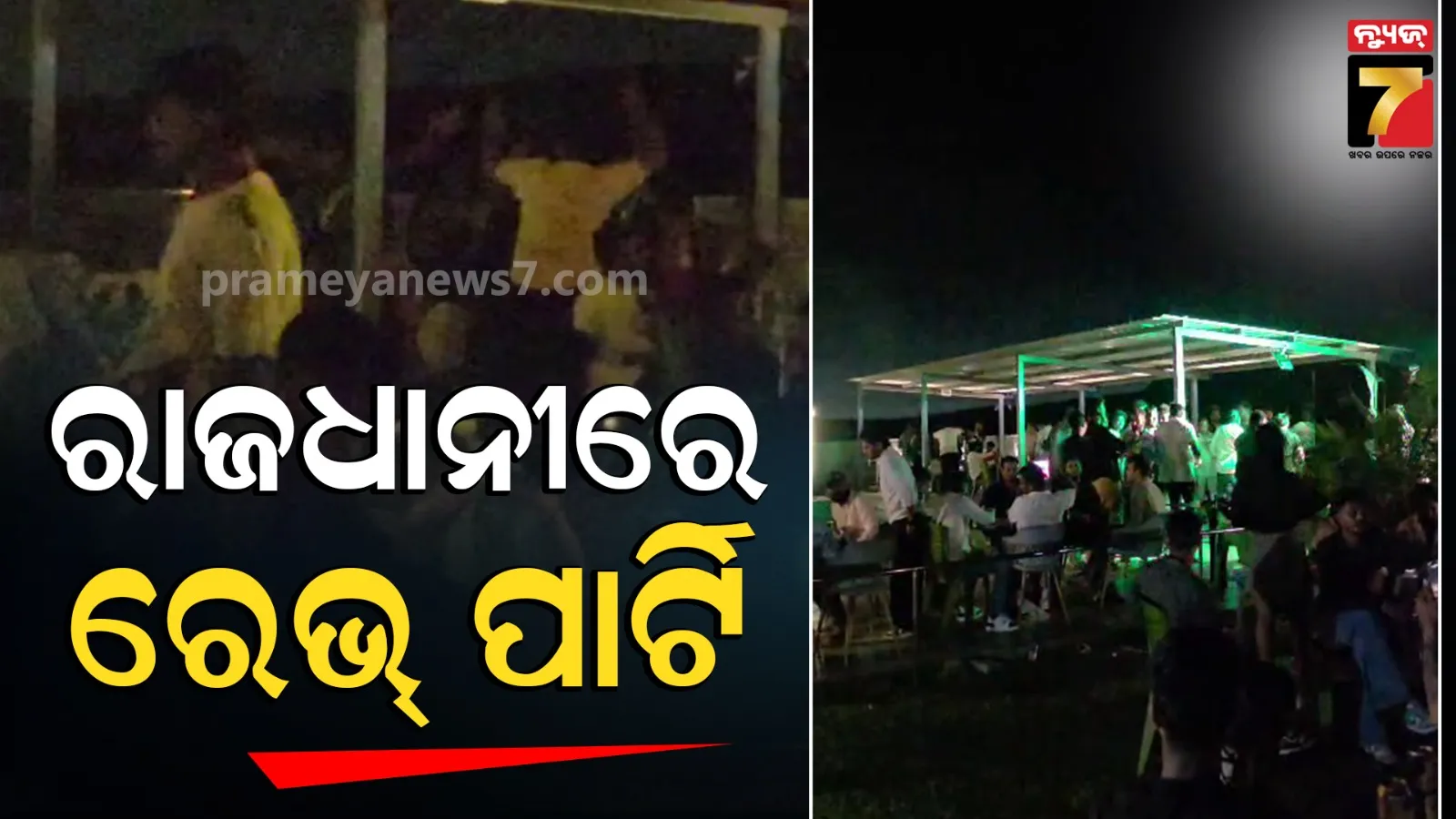 ନିୟମ କାନୁନକୁ ଫୁ’: ରାଜଧାନୀରେ ରାତି ସାରା ରେଭ୍ ପାର୍ଟି, ନିଶାରେ ମତୁଆଲା ଶତାଧିକ ଯୁବକ-ଯୁବତୀ