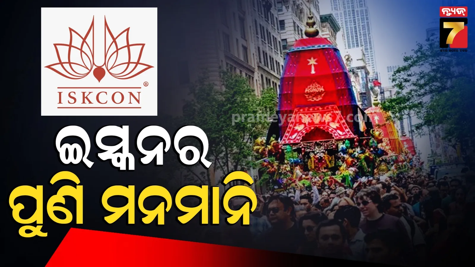 ଜଗନ୍ନାଥ ସଂସ୍କୃତିକୁ ପୁଣି ଅପମାନ, ଅଦିନରେ ଆୟୋଜନ କଲା ରଥଯାତ୍ରା