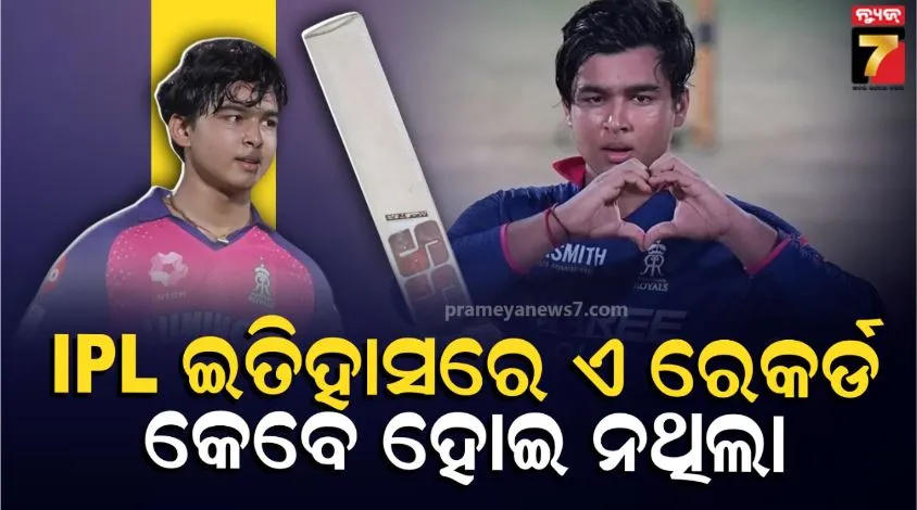 Vaibhav Sooryavanshi Record: ସଚିନଙ୍କ ଠାରୁ କ୍ରିସ ଗେଲ, ସମସ୍ତେ ଫେଲ୍; ବୈଭବ ସୂର୍ଯ୍ୟବଂଶୀଙ୍କ ଏ ରେକର୍ଡ କେହି କରି ନଥିଲେ 