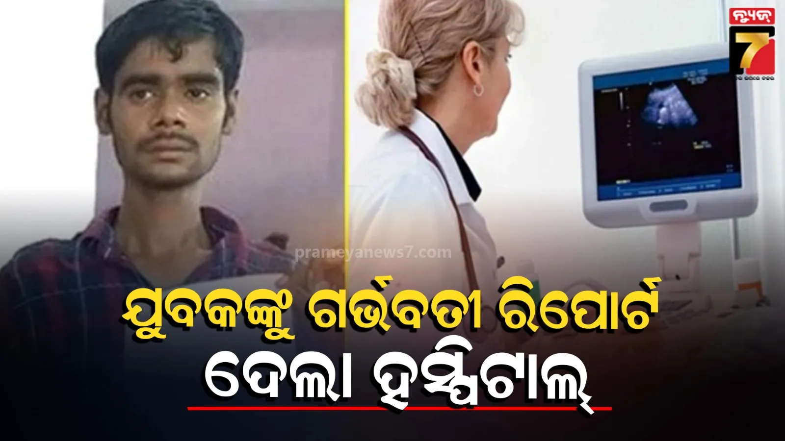 Man Declared Pregnant: ପୁରୁଷ କଣ ଗର୍ଭବତୀ ହୋଇପାରିବେ? ଡାକ୍ତରଙ୍କ ସାଂଘାତିକ ଭୁଲ୍ ଯୋଗୁଁ ଯୁବକଙ୍କୁ ମିଳିଲା ପ୍ରେଗ୍ନେନ୍ସି ସାର୍ଟିଫିକେଟ୍ 