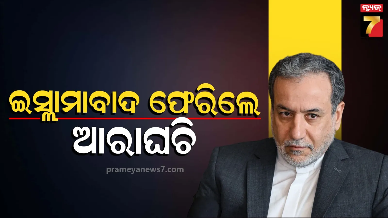US-Iran conflict: ଓମାନରୁ ପାକିସ୍ତାନ ଫେରିଲେ ଇରାନର ବୈଦେଶିକ ମନ୍ତ୍ରୀ, ଶନିବାର ବାତିଲ ହୋଇଥିଲା ଶାନ୍ତି ଆଲୋଚନା