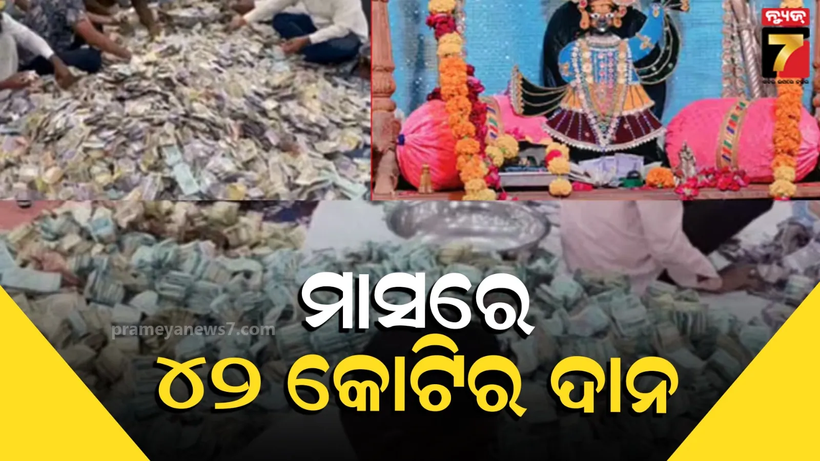 Sanwalia SethTemple : ସାୱାଲିଆ ସେଠ୍ ମନ୍ଦିରର ନୂଆ ରେକର୍ଡ ! ଗୋଟିଏ ମାସରେ ଦାନରେ ମିଳିଛି ୪୧.୬୭ କୋଟି