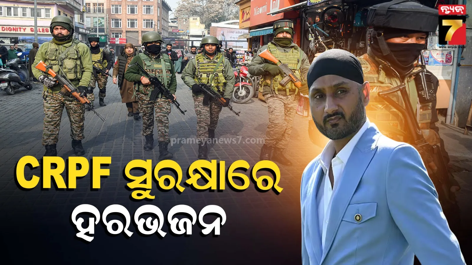 ହରଭଜନ ସିଂହଙ୍କ ସୁରକ୍ଷା ପ୍ରତ୍ୟାହାର କଲେ ପଞ୍ଜାବ ସରକାର, ସିକ୍ୟୁରିଟି ଯୋଗାଇଲା କେନ୍ଦ୍ର