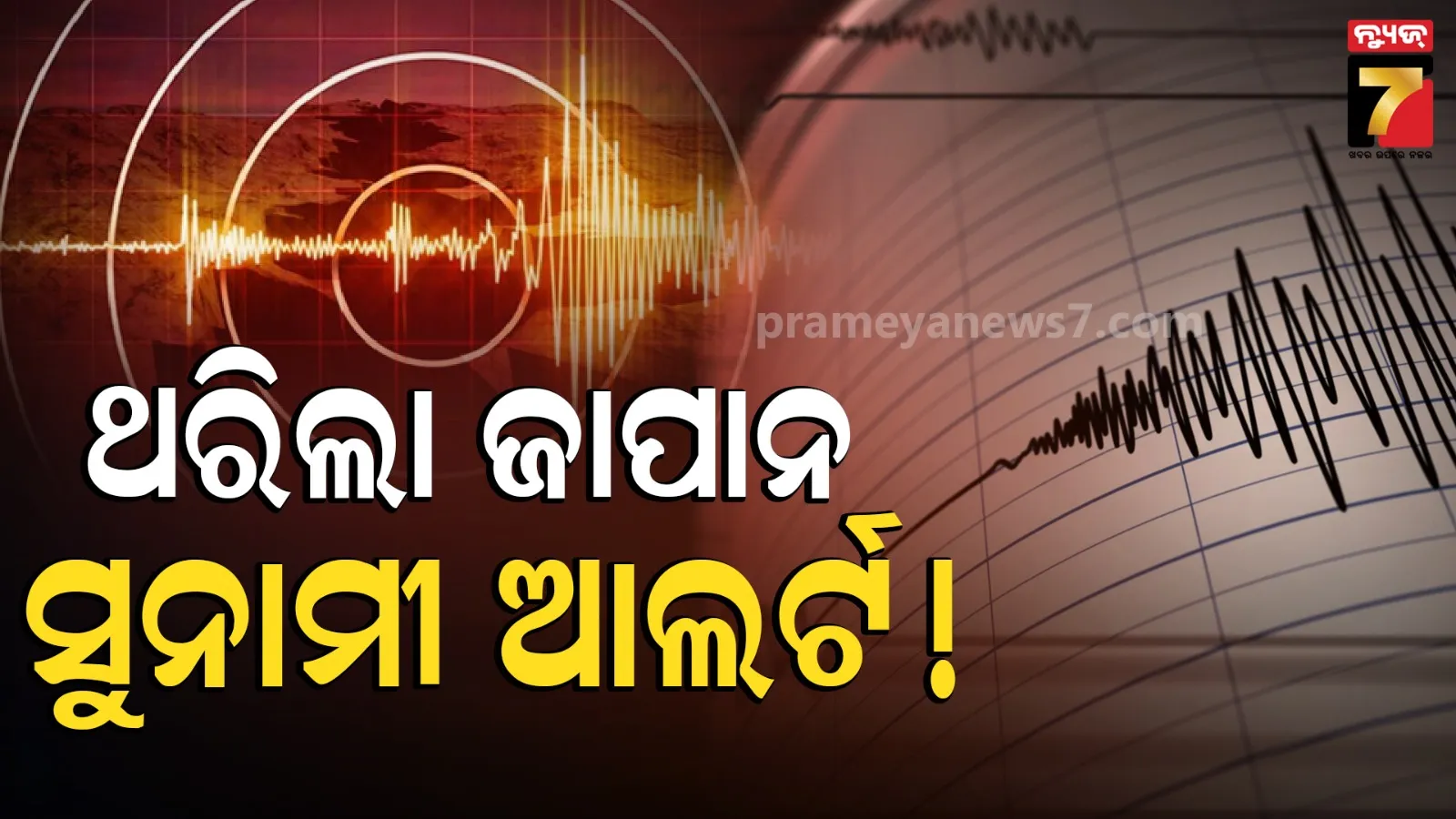 Earthquake : ସକାଳୁ ସକାଳୁ ଭୂକମ୍ପରେ ଥରିଲା ପୁରା ଦେଶ, ସୁନାମୀର ଆଲର୍ଟ ଦେଲେ ସରକାର !