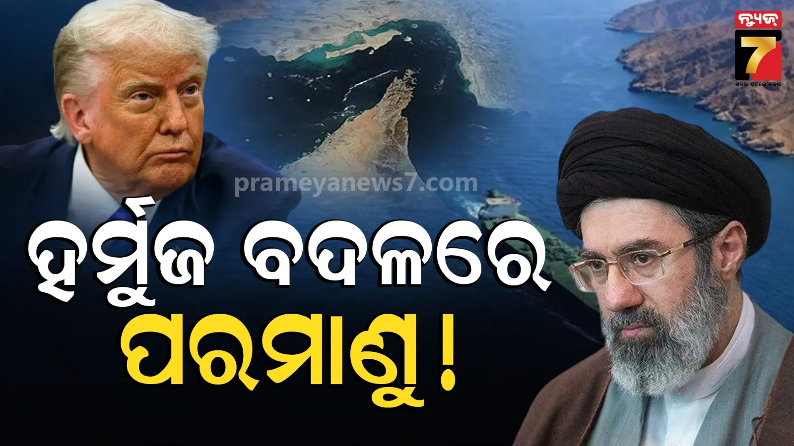 ହର୍ମୁଜ ଖୋଲିବାକୁ ପ୍ରସ୍ତୁତ ଇରାନ, ଆମେରିକା ଆଗରେ ରଖିଲା ବଡ଼ ସର୍ତ୍ତ