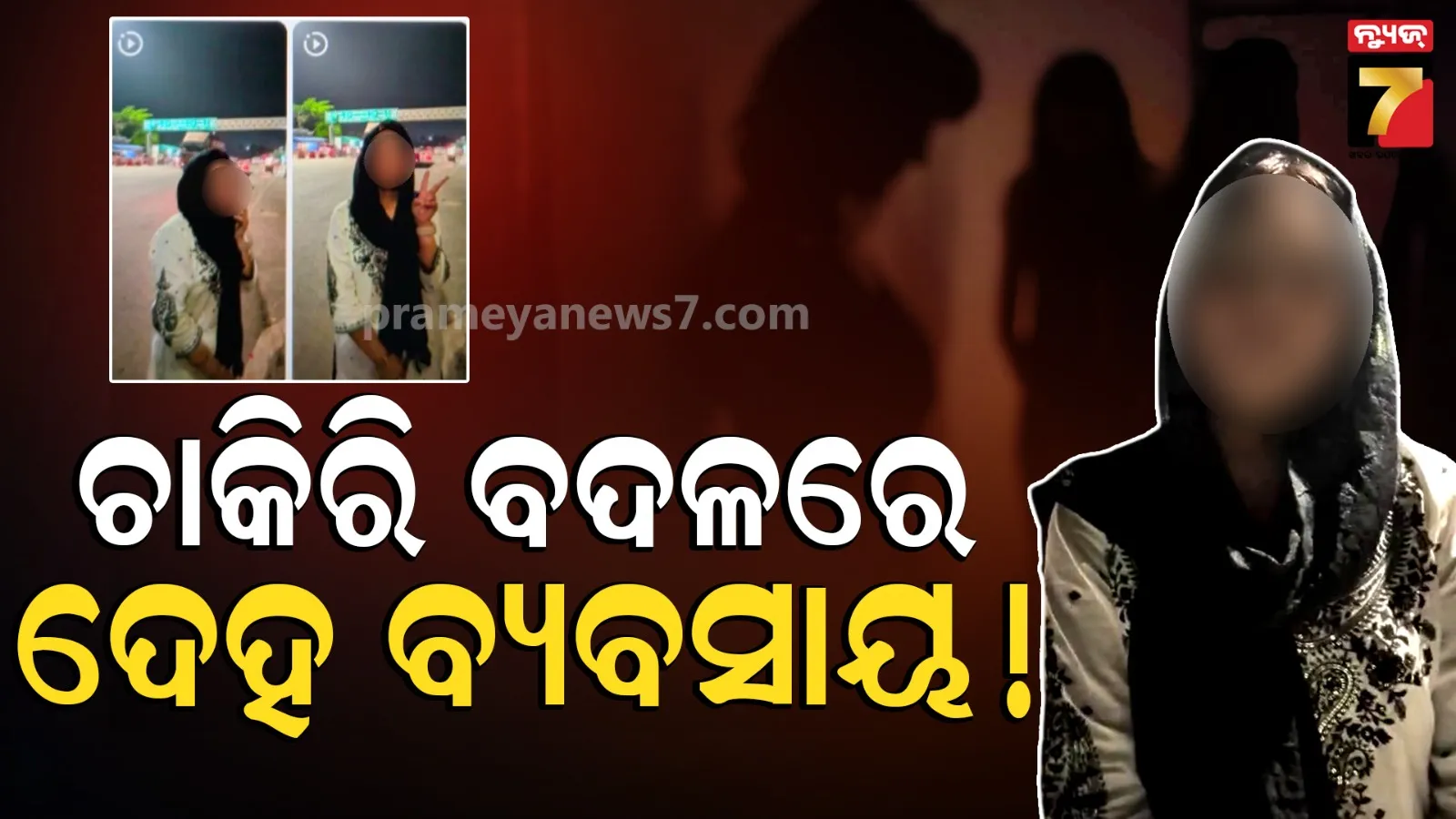 ରାଜଧାନୀରେ ଦେହ ବେପାର ପାଇଁ ଡ଼ିଲ ! ୨ ନେପାଳୀ ଯୁବତୀ ଉଦ୍ଧାର, ପ୍ରଥମେ କୋଲକାତା ଓ ପରେ ଭୁବନେଶ୍ୱରରେ ବିକ୍ରି ପାଇଁ...