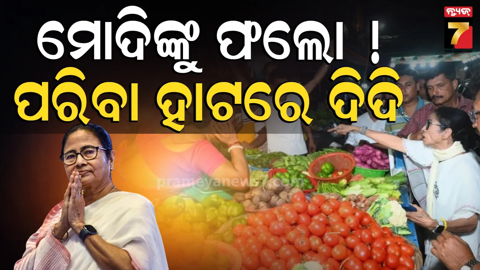 ମୋଦିଙ୍କ ଷ୍ଟାଇଲକୁ ଫଲୋ କରୁଛି କି TMC ? ପରିବା ଦୋକାନରେ ପହଞ୍ଚିଲେ ମୁଖ୍ୟମନ୍ତ୍ରୀ ମମତା ବାନାର୍ଜୀ