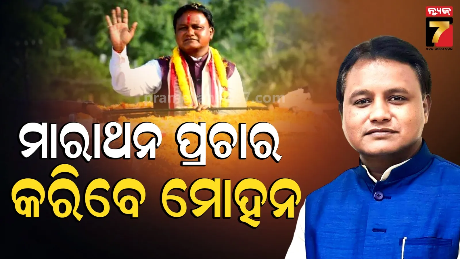 West Bengal election 2026 : ପଶ୍ଚିମବଙ୍ଗରେ ମାରାଥନ ପ୍ରଚାର କରିବେ ମୁଖ୍ୟମନ୍ତ୍ରୀ, ଦଳୀୟ ପ୍ରାର୍ଥୀଙ୍କ ପାଇଁ ମାଗିବେ ଭୋଟ୍‌