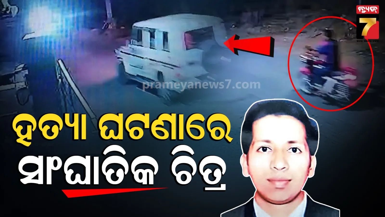 Businessman Murder Case : ଆଗେ ଆଗେ ସୁଧିର, ପଛେ ପଛେ ହତ୍ୟାକାରୀଙ୍କ ବୋଲେରୋ...ସିସିଟିଭି ଦେଖାଉଛି ଅନେକ କଥା...