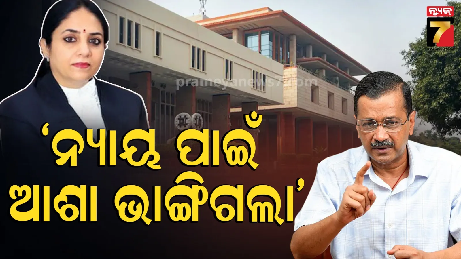 Kejriwal Satyagraha vs Justice Sharma: ଜଷ୍ଟିସ୍ ସ୍ୱର୍ଣ୍ଣ କାନ୍ତ ଶର୍ମାଙ୍କ କୋର୍ଟକୁ ଯିବେନି ଅରବିନ୍ଦ କେଜ୍ରିୱାଲ, ଗାନ୍ଧୀଙ୍କ ସତ୍ୟାଗ୍ରହ ପଥ ଆପଣେଇଲେ AAP ମୁଖ୍ୟ