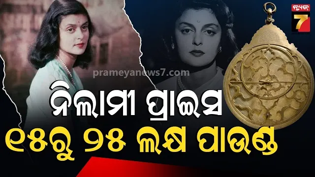 ନିଲାମ ହେବ ଭାରତର ଶତାବ୍ଦୀର 'ସୁପର କମ୍ପ୍ୟୁଟର', ମହାରାଣୀ ଗାୟତ୍ରୀ ଦେବୀଙ୍କ ସହ ଖାସ୍ କନେକସନ 