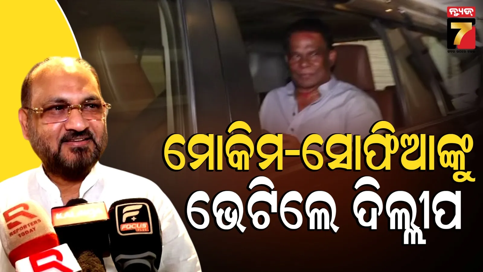 କଟକରେ ମୋକିମ ଏବଂ ସୋଫିଆଙ୍କୁ ଭେଟିଲେ ଦିଲ୍ଲୀପ ରାୟ, ନେତାଙ୍କ ଭେଟ୍‌ଘାଟ୍‌ ନେଇ ଚର୍ଚ୍ଚା ଜୋରଦାର