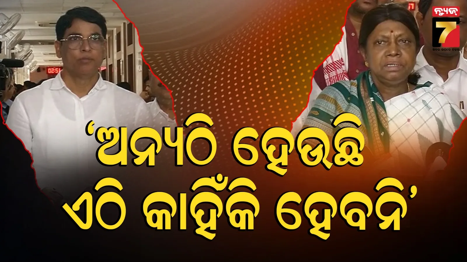 BJD Politics : ୮ ବିଧାୟକଙ୍କ ପଦ ରଦ୍ଦ ପାଇଁ ବାଚସ୍ପତିଙ୍କୁ ବିଜେଡିର ଦାବି, କହିଲା- ଯଦି ଏତେ ଲୋକପ୍ରିୟ, ଉପନିର୍ବାଚନ ଲଢ଼... 